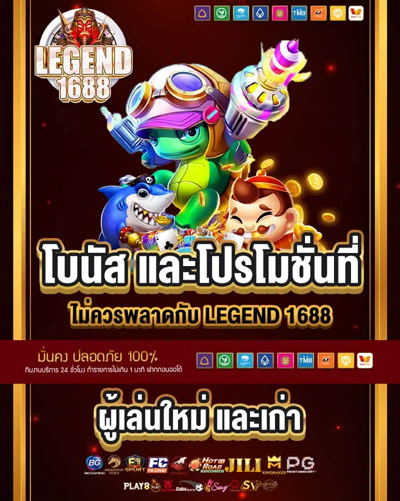 โบนัส และโปรโมชั่นที่ไม่ควรพลาดกับ legend 1688